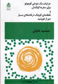 جزئیات یک شوخی کوچولو برای سفربه کهکشان و نقطه های کوچک در فاصله ای بسیار دور از خورشید